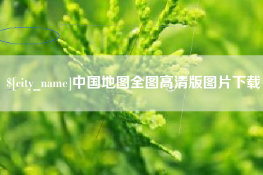 呼和浩特中国地图全图高清版图片下载