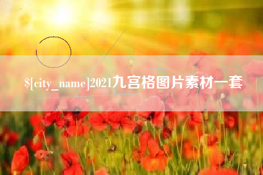 呼和浩特2021九宫格图片素材一套