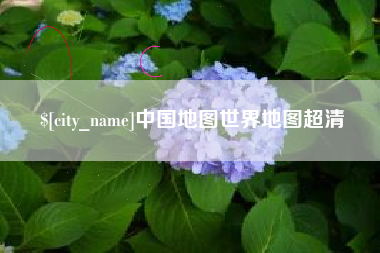 呼和浩特中国地图世界地图超清