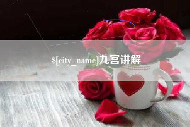 呼和浩特九宫讲解