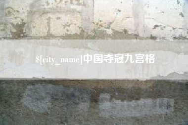 呼和浩特中国夺冠九宫格