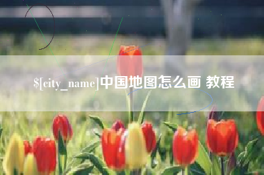 呼和浩特中国地图怎么画 教程