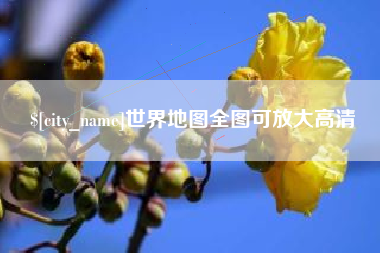 呼和浩特世界地图全图可放大高清