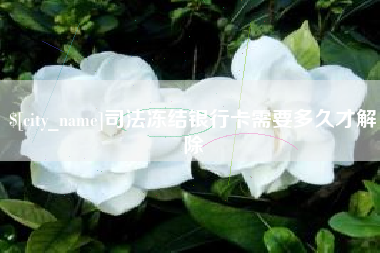 呼和浩特司法冻结银行卡需要多久才解除