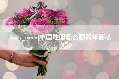 呼和浩特中国地图怎么画简单画法