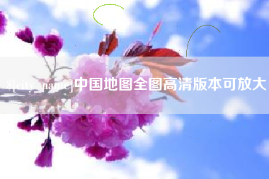 呼和浩特中国地图全图高清版本可放大