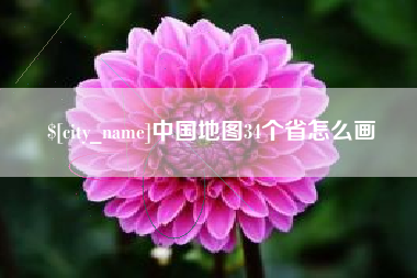 呼和浩特中国地图34个省怎么画