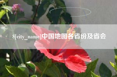 呼和浩特中国地图各省份及省会
