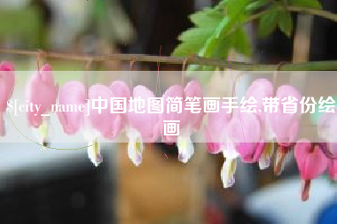 呼和浩特中国地图简笔画手绘,带省份绘画