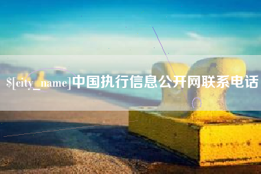 呼和浩特中国执行信息公开网联系电话