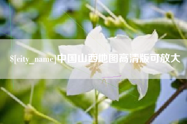 呼和浩特中国山西地图高清版可放大