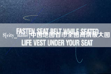 呼和浩特中国地图省市全图高清版大图