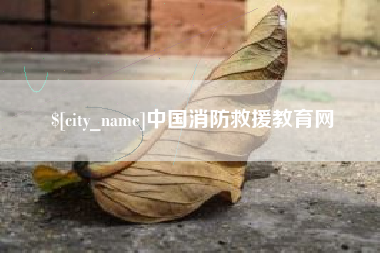呼和浩特中国消防救援教育网