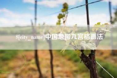 呼和浩特中国地图九宫格画法