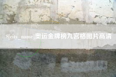 呼和浩特奥运金牌榜九宫格图片高清