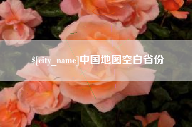 呼和浩特中国地图空白省份