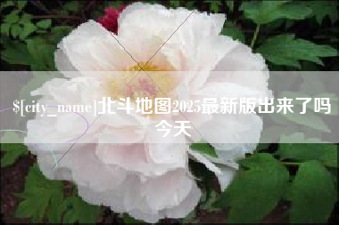 呼和浩特北斗地图2025最新版出来了吗今天