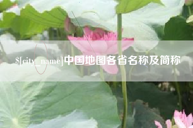 呼和浩特中国地图各省名称及简称