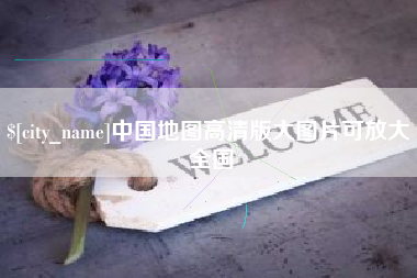 呼和浩特中国地图高清版大图片可放大 全国