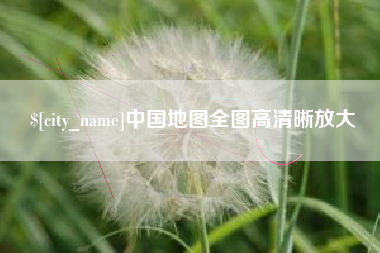 呼和浩特中国地图全图高清晰放大