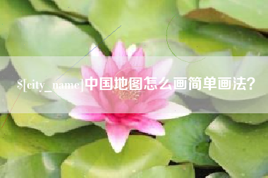 呼和浩特中国地图怎么画简单画法？