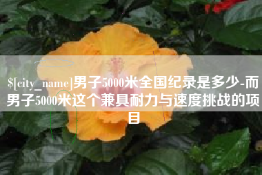 呼和浩特男子5000米全国纪录是多少-而男子5000米这个兼具耐力与速度挑战的项目