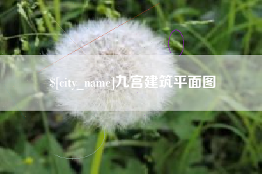 呼和浩特九宫建筑平面图