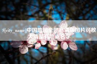 呼和浩特中国地图全图高清版图片可放大清楚有地点名字