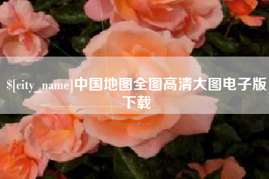 呼和浩特中国地图全图高清大图电子版下载