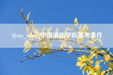 呼和浩特中国消防学院报考条件
