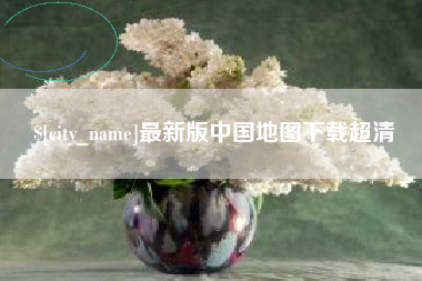 呼和浩特最新版中国地图下载超清
