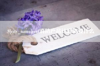 呼和浩特cccf消防产品认证需要什么