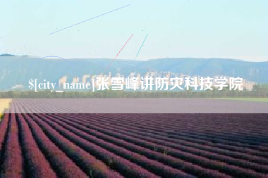 呼和浩特张雪峰讲防灾科技学院