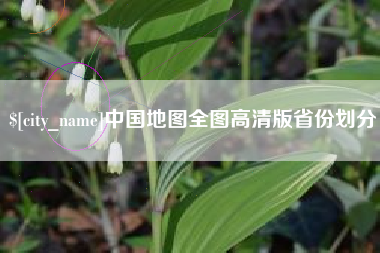 呼和浩特中国地图全图高清版省份划分