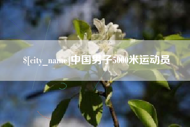 呼和浩特中国男子5000米运动员