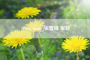 呼和浩特张雪峰 军校