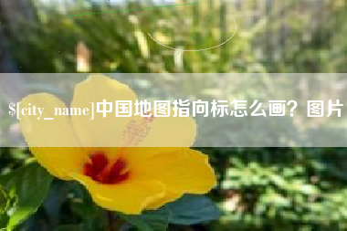 呼和浩特中国地图指向标怎么画？图片
