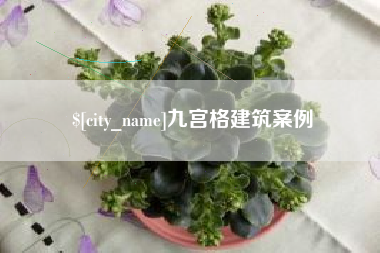 呼和浩特九宫格建筑案例