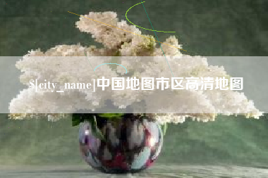 呼和浩特中国地图市区高清地图