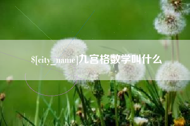 呼和浩特九宫格数学叫什么