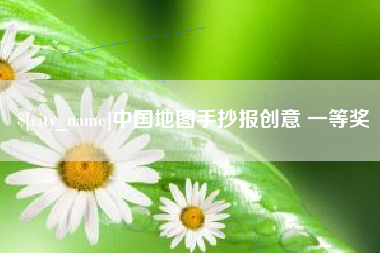呼和浩特中国地图手抄报创意 一等奖