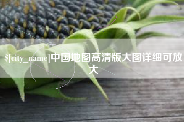 呼和浩特中国地图高清版大图详细可放大
