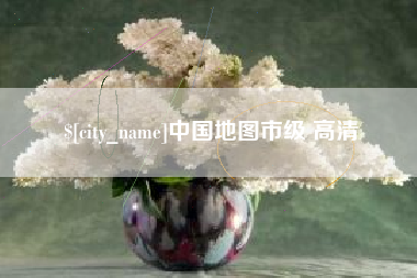 呼和浩特中国地图市级 高清