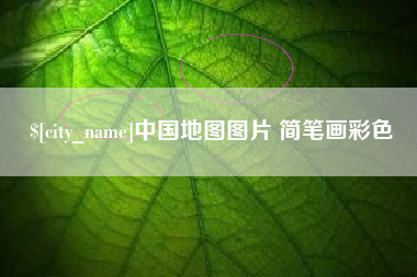 呼和浩特中国地图图片 简笔画彩色