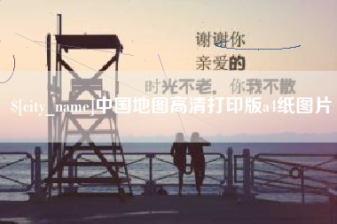 呼和浩特中国地图高清打印版a4纸图片