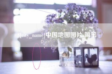 呼和浩特中国地图图片 简笔