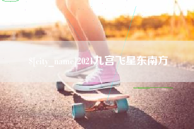 呼和浩特2021九宫飞星东南方