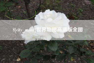 呼和浩特世界地图高清版全图