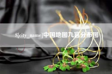 呼和浩特中国地图九宫分布图