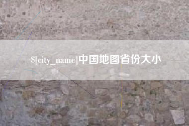 呼和浩特中国地图省份大小